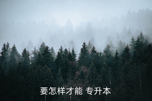 要怎樣才能 專升本