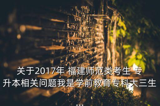 2017福建專升本結果