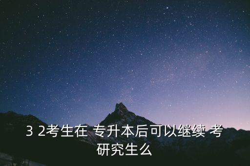 全日制專升本二戰(zhàn)考研,專升本二戰(zhàn)考研有要求嗎