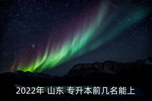 山東3加2專升本錄取率,山東水利職業(yè)學院專升本錄取率