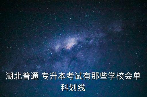 2018年武漢專升本分?jǐn)?shù),武漢生物工程學(xué)院專升本分?jǐn)?shù)