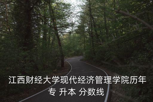 江西財(cái)大專升本分?jǐn)?shù)線,2021年江西財(cái)大專升本錄取分?jǐn)?shù)線