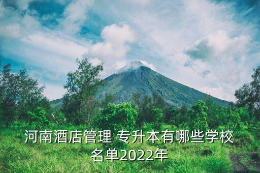  河南酒店管理 專升本有哪些學(xué)校 名單2022年