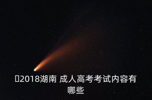 2018成人專(zhuān)升本考綱