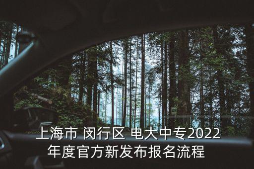  上海市 閔行區(qū) 電大中專2022年度官方新發(fā)布報(bào)名流程