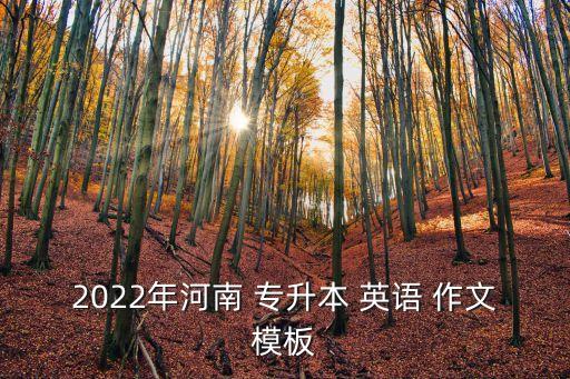 專升本英語(yǔ)作文類(lèi)型,2022年山東專升本英語(yǔ)作文類(lèi)型