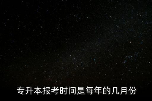 2017成人專升本考試報(bào)名時(shí)間,安徽省專升本考試報(bào)名時(shí)間2023