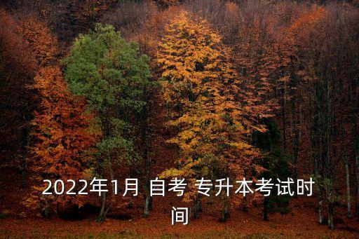 2022年1月 自考 專升本考試時(shí)間