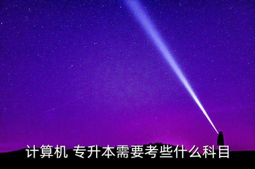 專升本計算機基礎只考筆試不考機試嗎,四川專升本計算機基礎是考上機還是筆試