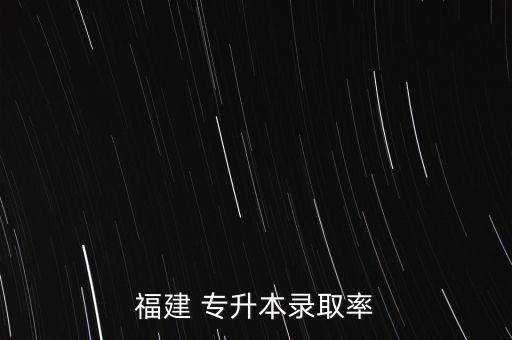 福建 專升本錄取率