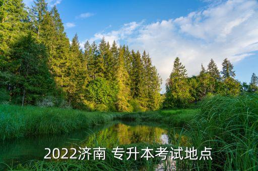 2022濟南 專升本考試地點