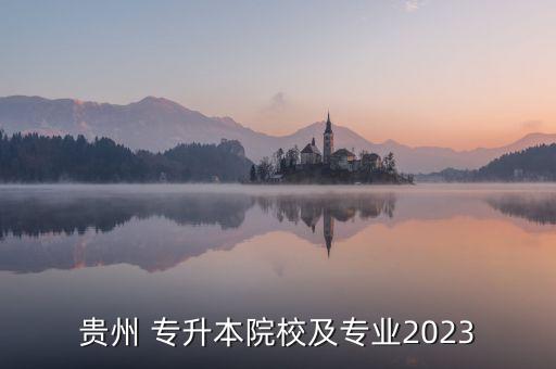 貴陽(yáng)醫(yī)學(xué)院專升本分?jǐn)?shù),2020年貴陽(yáng)醫(yī)學(xué)院專升本錄取分?jǐn)?shù)線