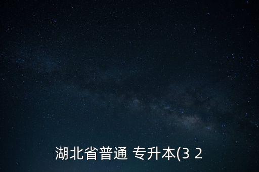 湖北省普通 專升本(3 2