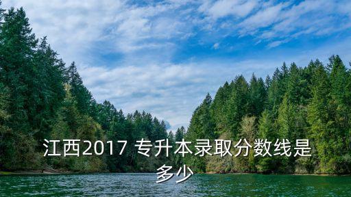  江西2017 專升本錄取分數(shù)線是多少