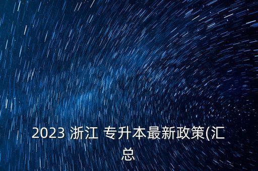 2023 浙江 專升本最新政策(匯總