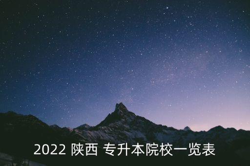 2022 陜西 專升本院校一覽表