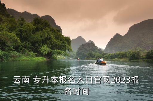 云南 專升本報名入口官網(wǎng)2023報名時間