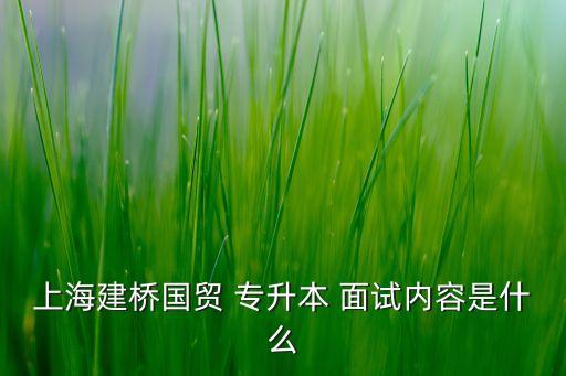 大學(xué)專升本面試,上海中僑職業(yè)技術(shù)大學(xué)專升本面試