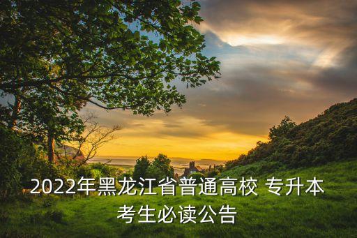 龍招港吉林大學(xué)專升本錄取通知書(shū)