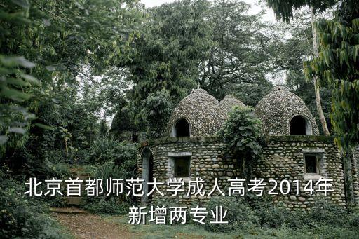 北京首都師范大學(xué)成人高考2014年新增兩專業(yè)