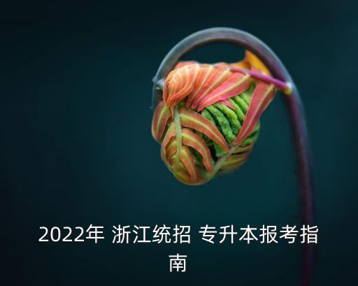 2022年 浙江統(tǒng)招 專升本報考指南