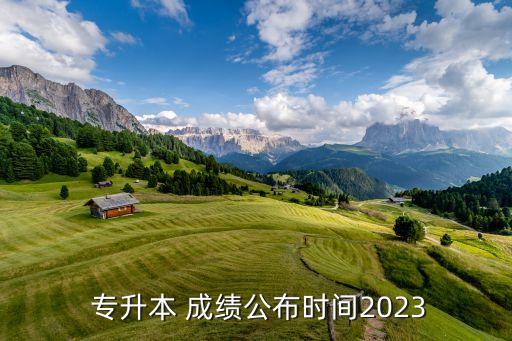  專升本 成績公布時(shí)間2023