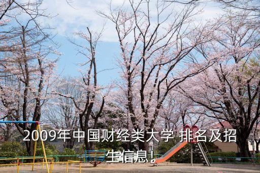 2009年中國財經類大學 排名及招生信息!