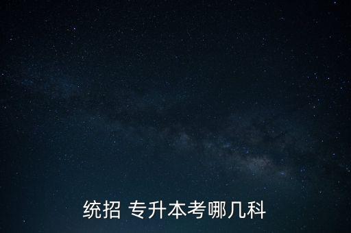 統(tǒng)招 專升本考哪幾科