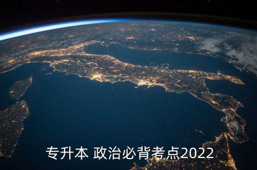  專升本 政治必背考點(diǎn)2022