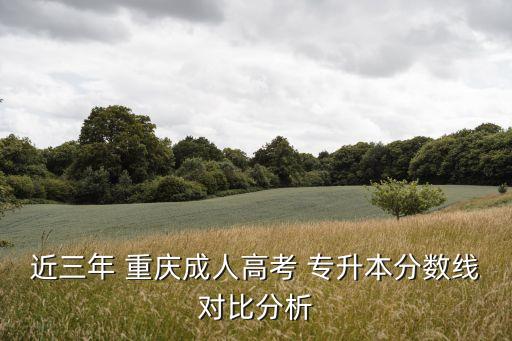 重慶2015專升本,2015重慶專升本英語(yǔ)真題及答案