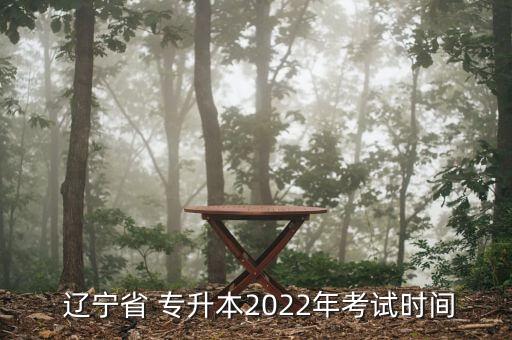  遼寧省 專升本2022年考試時(shí)間