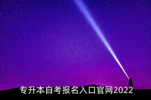  專升本自考報(bào)名入口官網(wǎng)2022