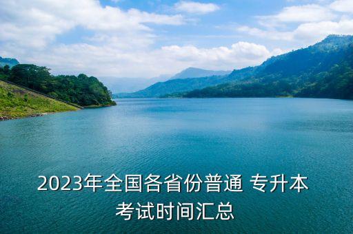 2023年全國各省份普通 專升本 考試時間匯總