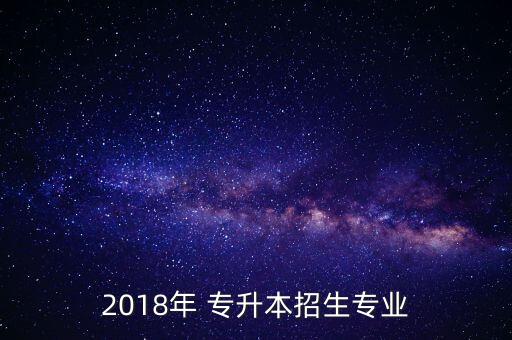 2018年還可以專升本嗎