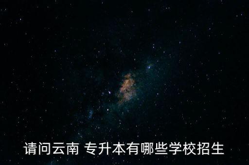 曲靖師范專升本簡章,云南曲靖師范專升本分數(shù)線