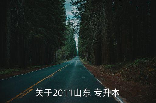 關于2011山東 專升本