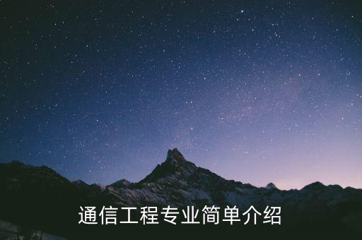 通信工程專業(yè)簡單介紹