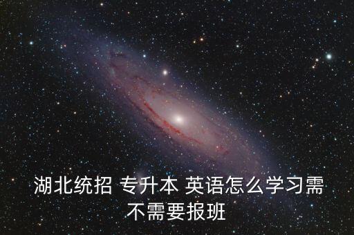 湖北專升本英語經驗,2021年湖北專升本英語真題及答案