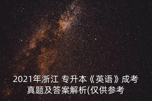 2021年浙江 專升本《英語》成考真題及答案解析(僅供參考