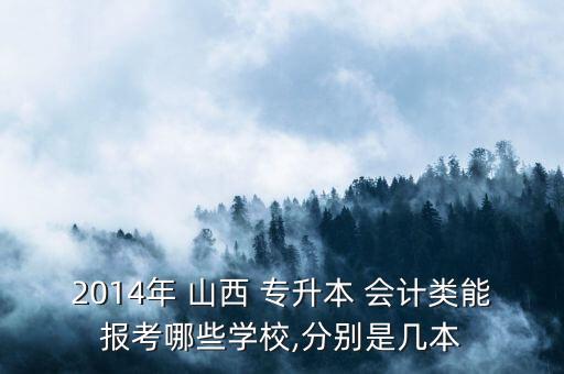 山西會計專升本資料,山西大數(shù)據與會計專升本考試科目