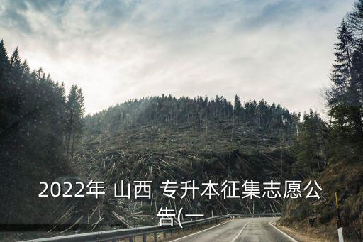 2022年 山西 專升本征集志愿公告(一