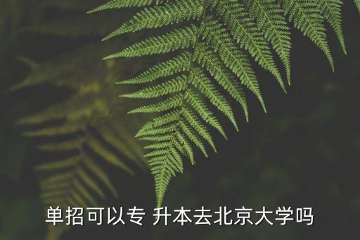 北大專升本 簡章,北大收專升本的學(xué)生嗎