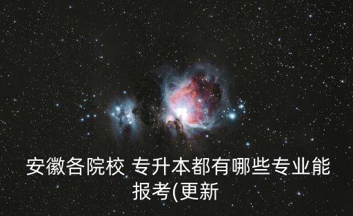 安徽理工大學(xué)專升本報(bào)名時(shí)間