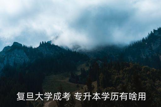 復旦專升本與統(tǒng)招,上海復旦專升本分數(shù)線