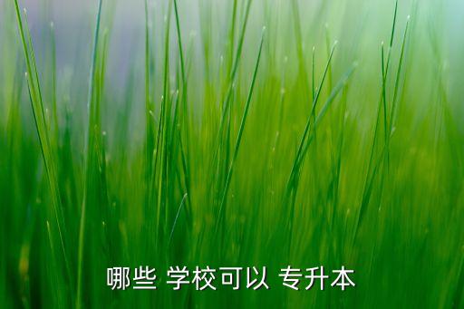 北京統(tǒng)招專升本學校,統(tǒng)招專升本需要去學校上課嗎