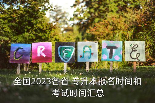 全國2023各省 專升本報名時間和 考試時間匯總