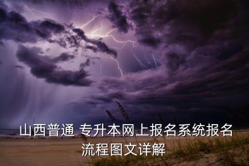  山西普通 專升本網(wǎng)上報名系統(tǒng)報名流程圖文詳解