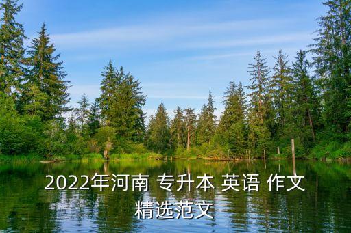 2022年河南 專升本 英語 作文精選范文