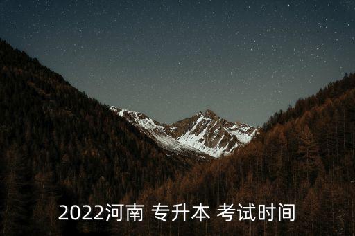 2022河南 專升本 考試時間