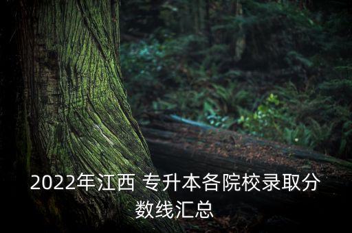 2022年江西 專(zhuān)升本各院校錄取分?jǐn)?shù)線匯總